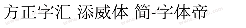 方正字汇 添威体 简字体转换
